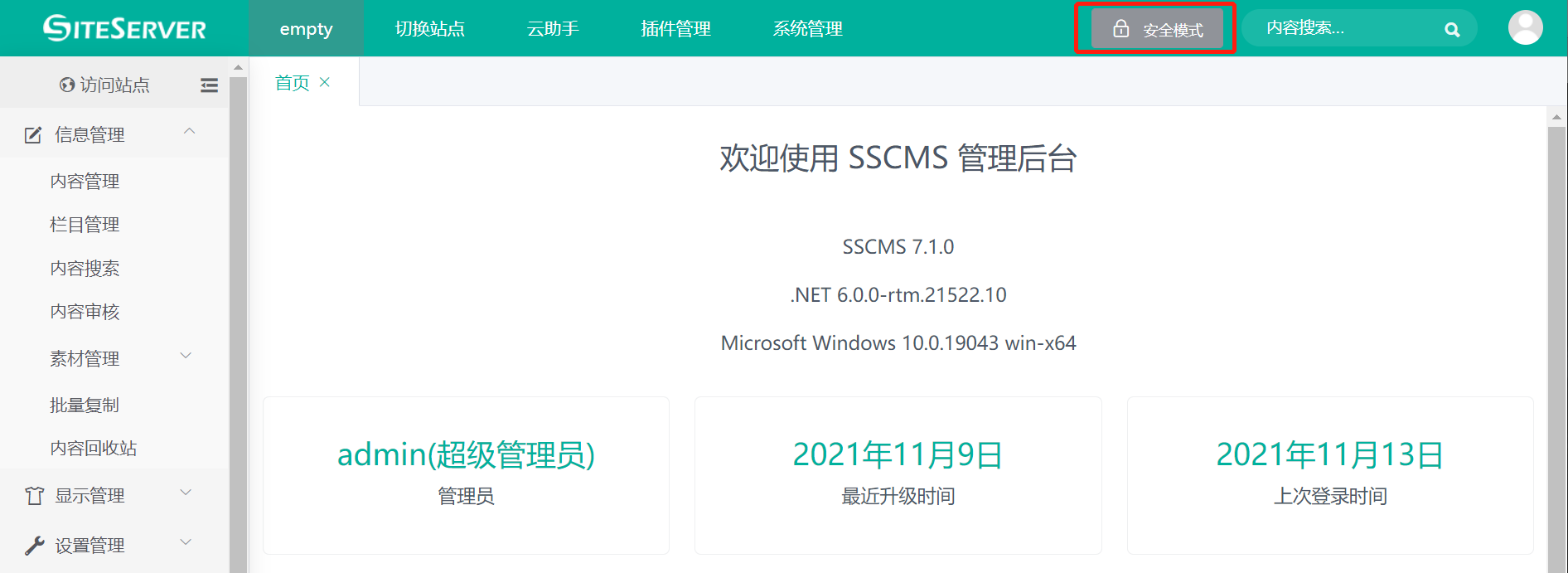 安全模式