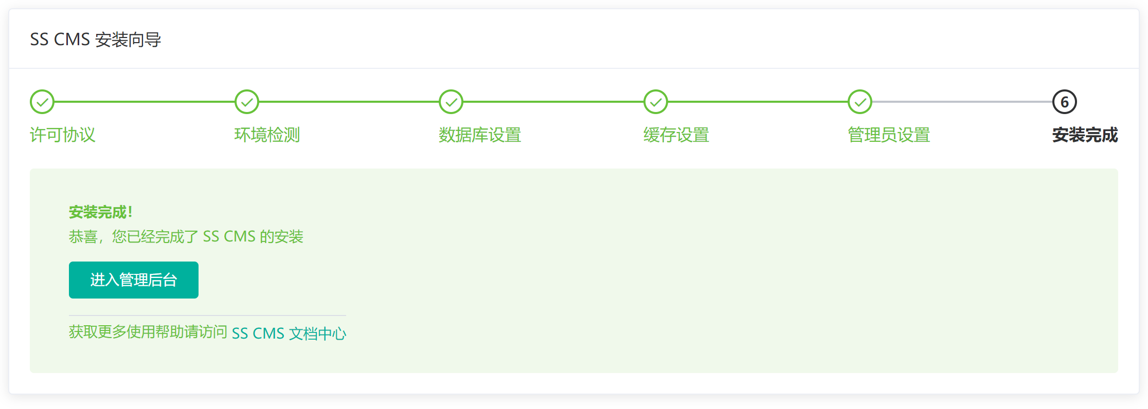 安装完成