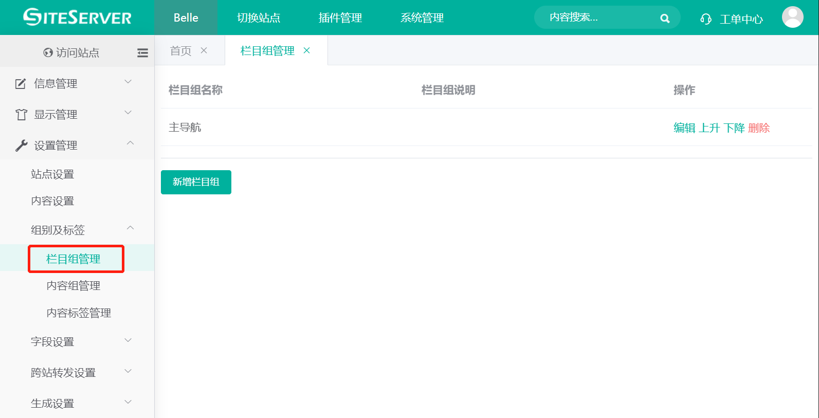 栏目组管理