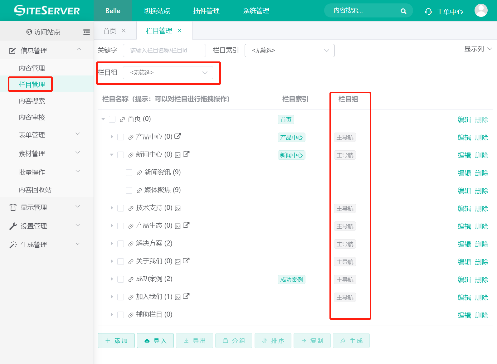 查看栏目组