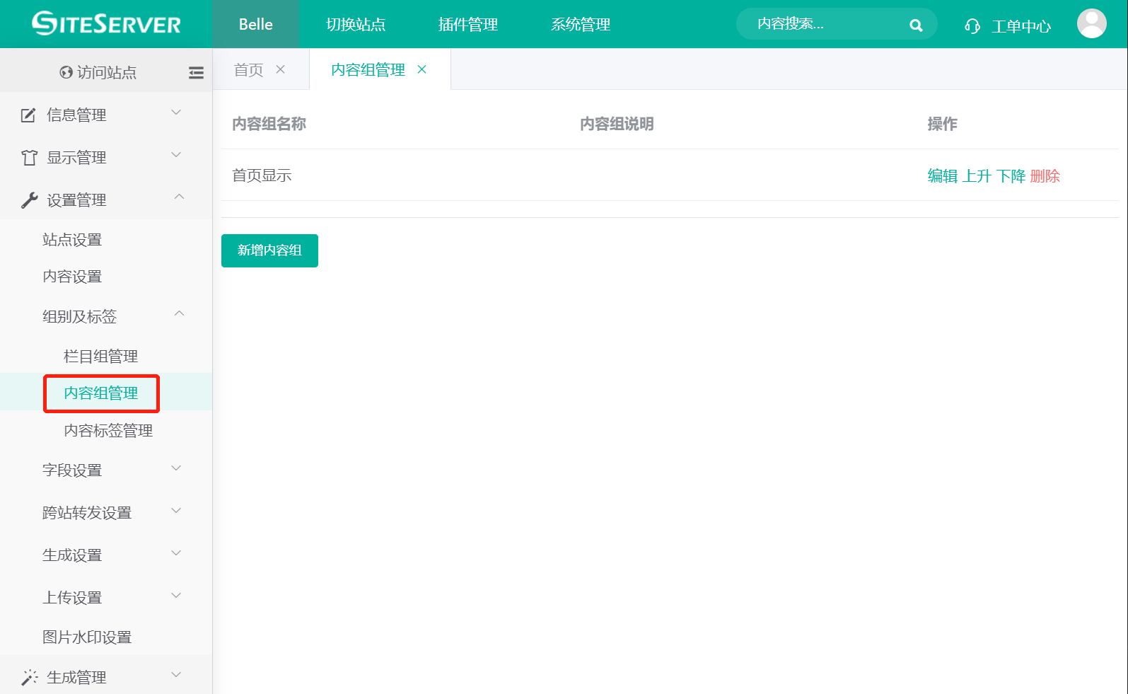内容组管理
