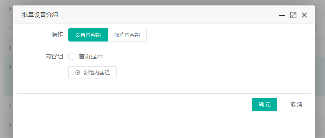 设置内容组