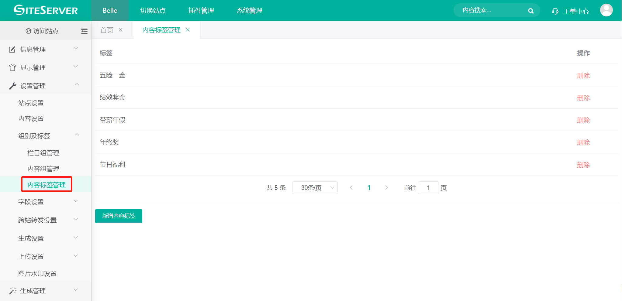 内容标签管理