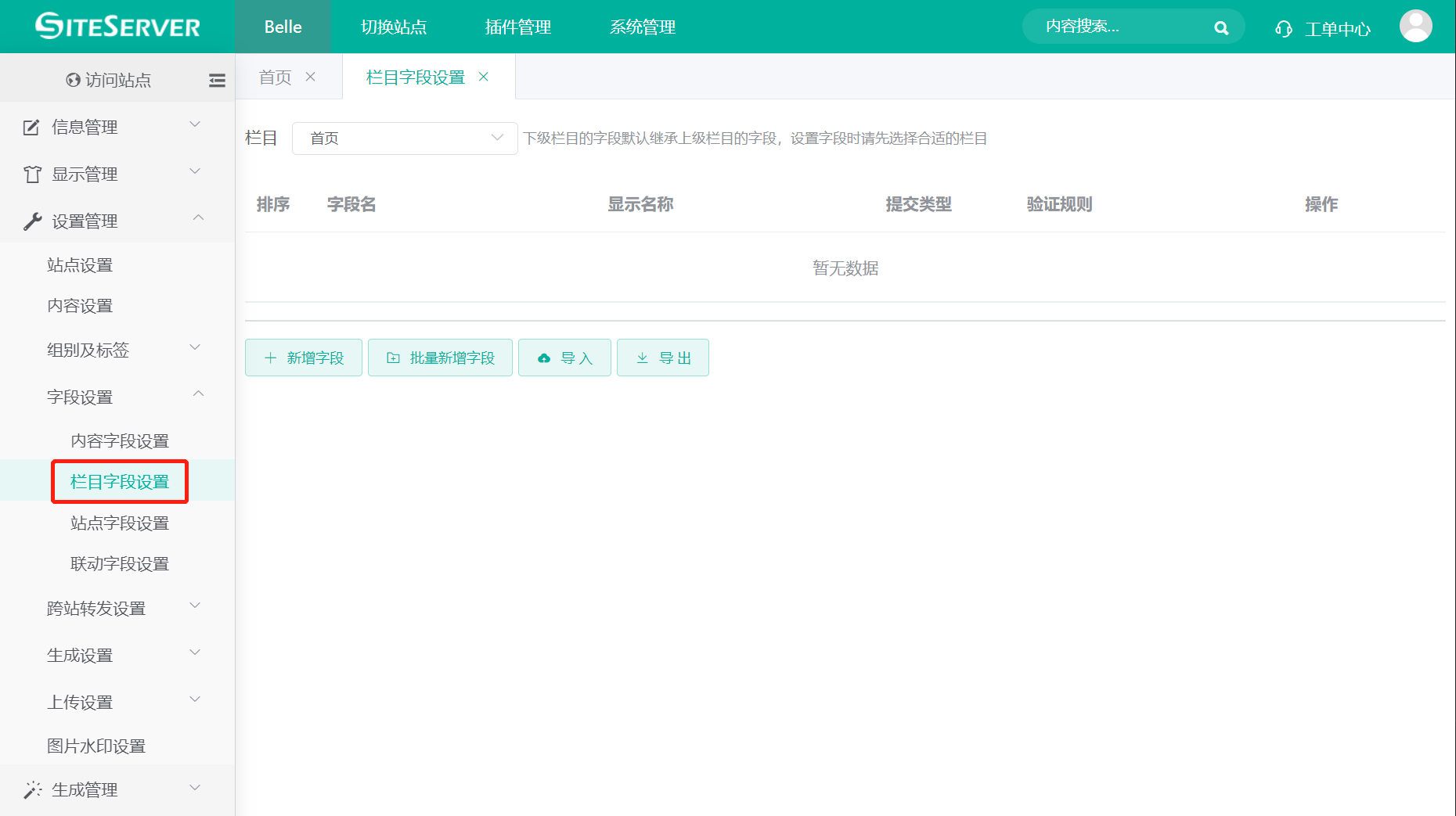 栏目字段设置