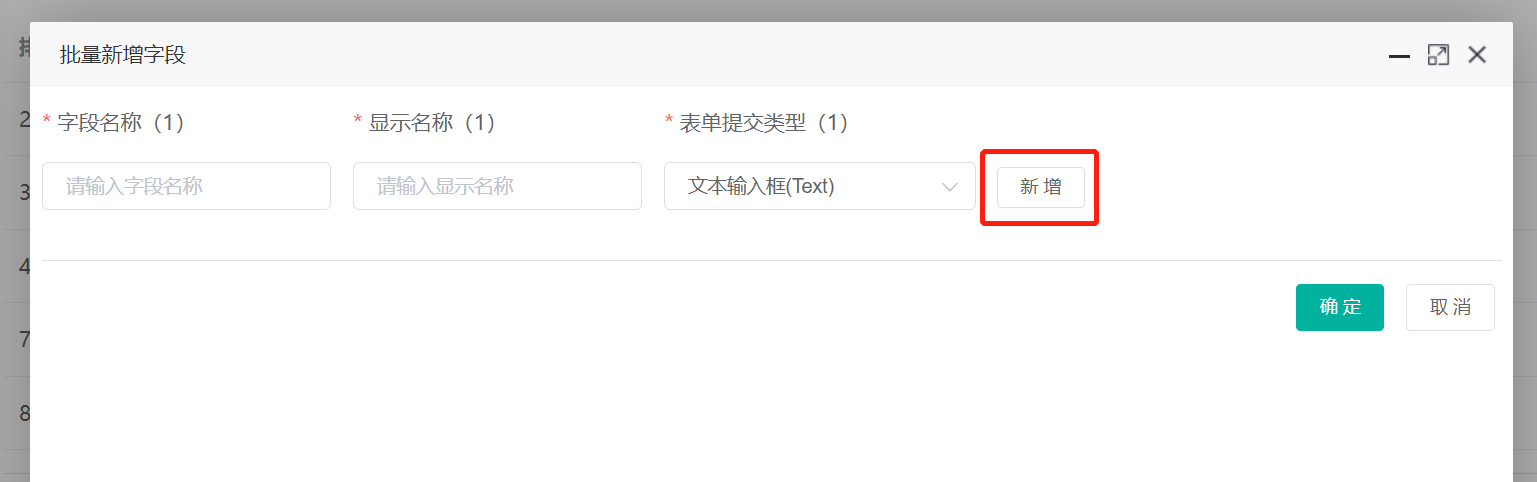 批量新增字段