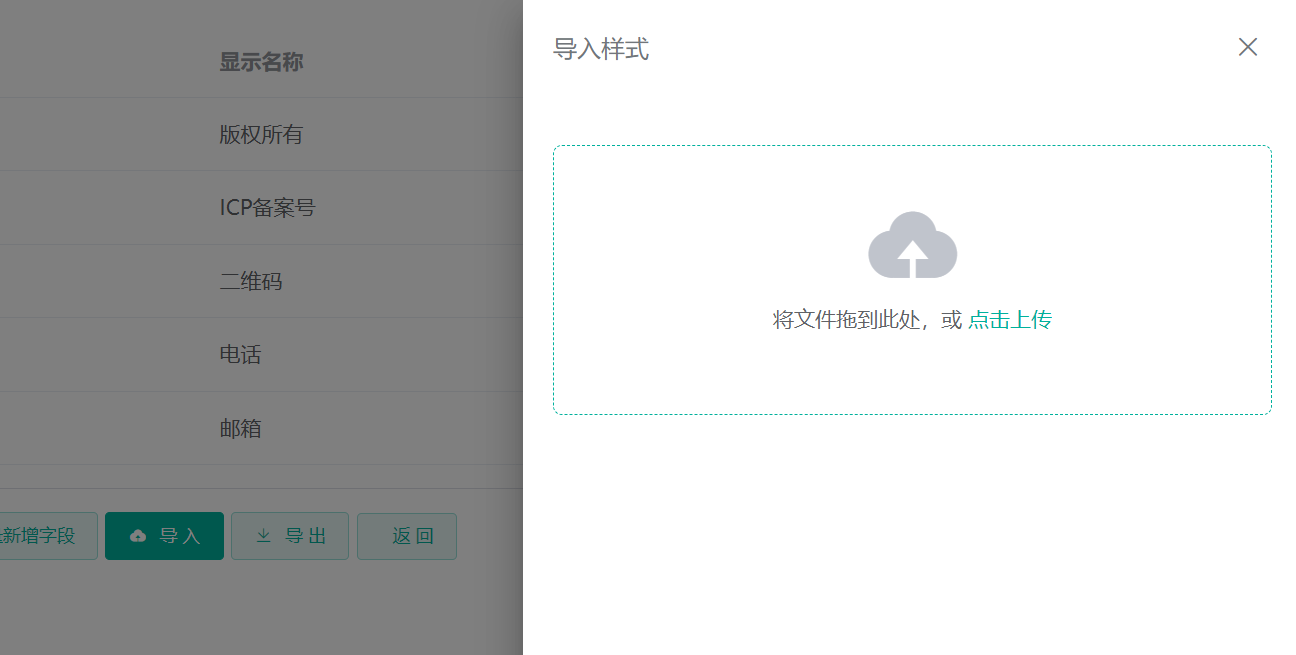 导出/导入字段
