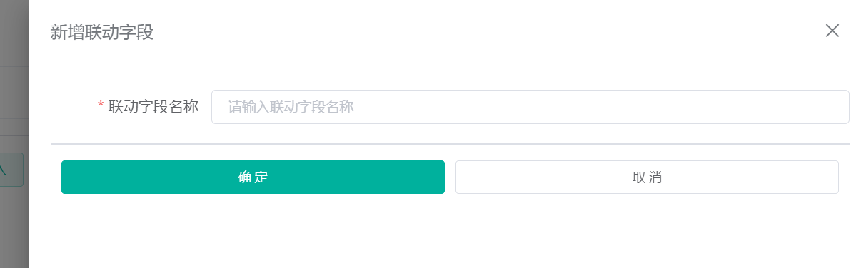 新增/编辑字段