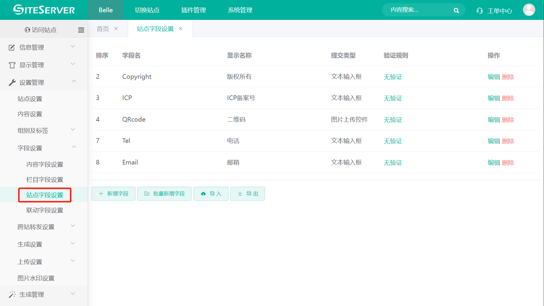 站点字段设置
