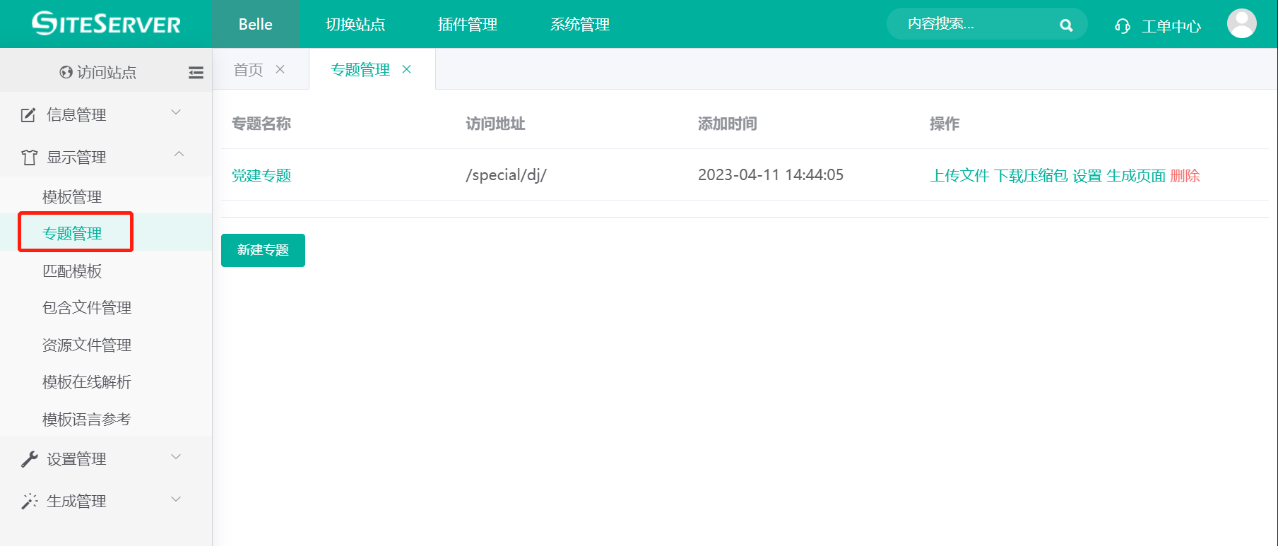 专题管理