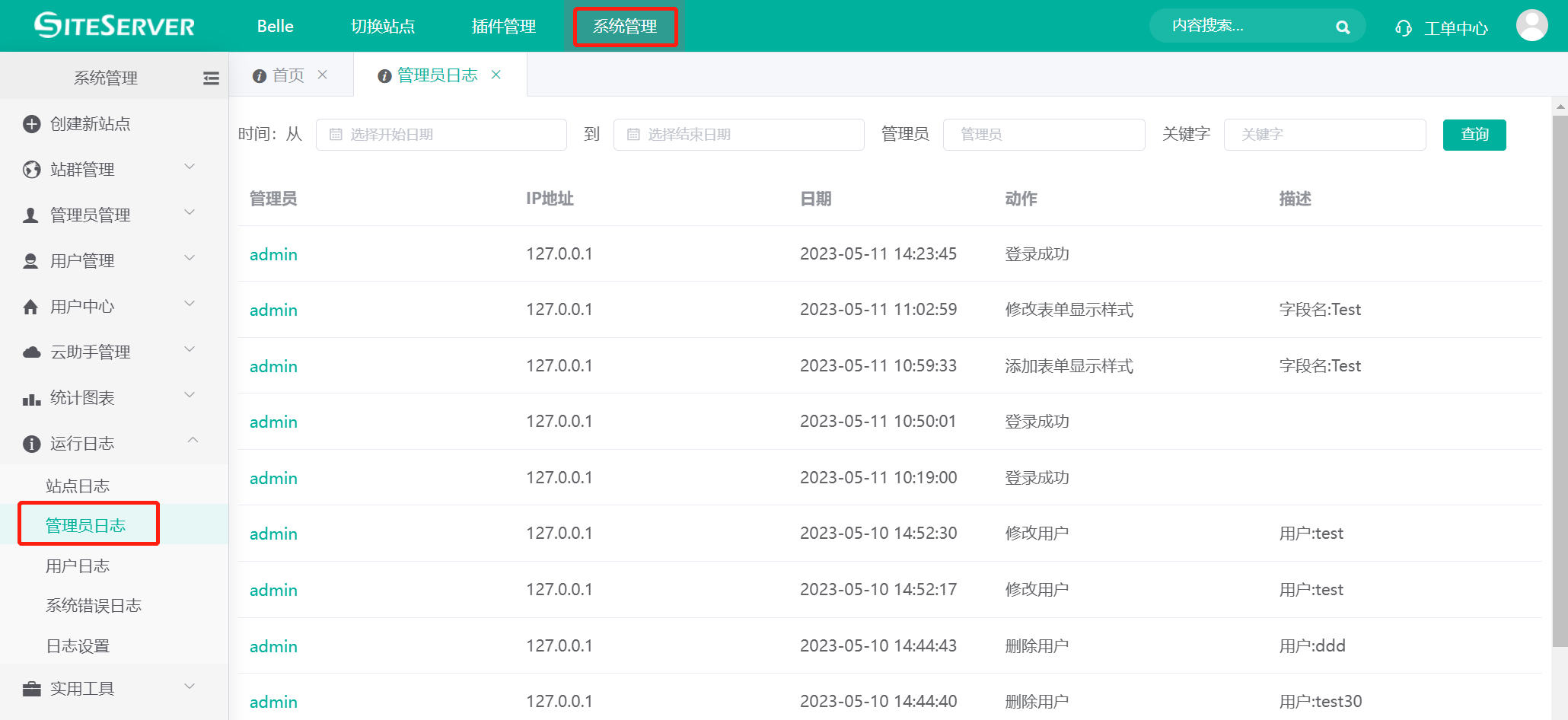 管理员日志