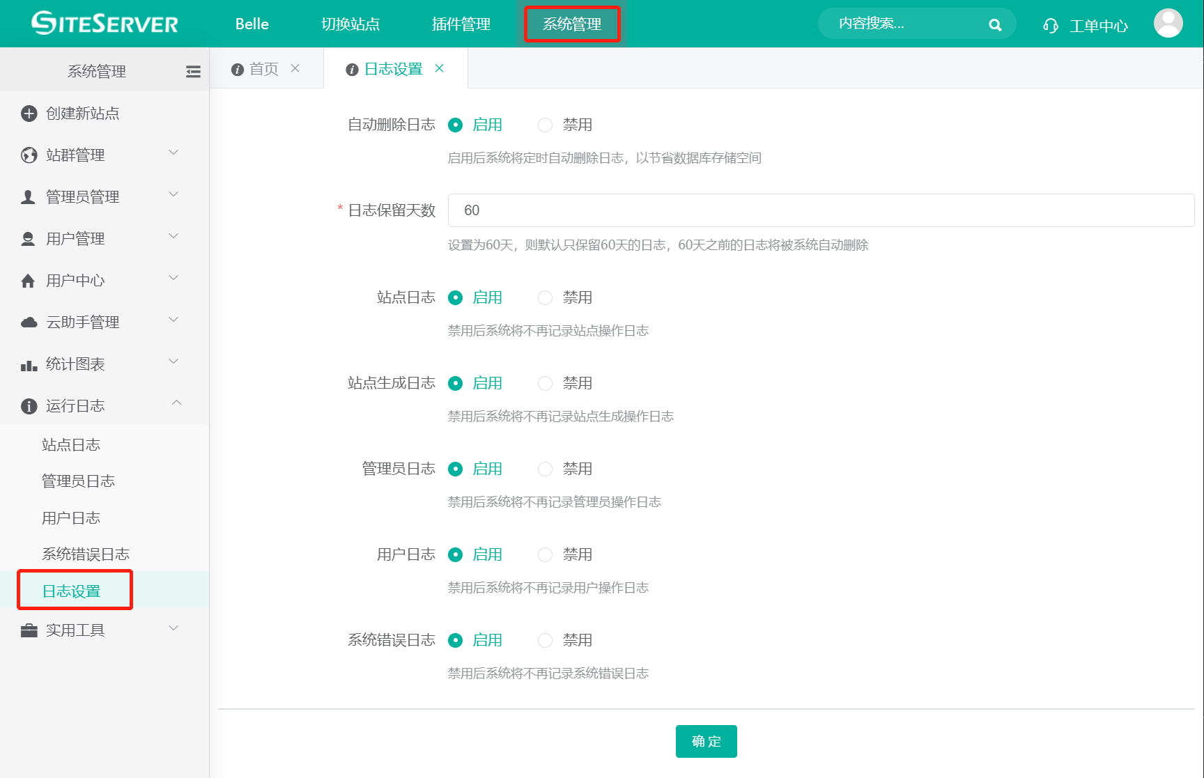 日志设置