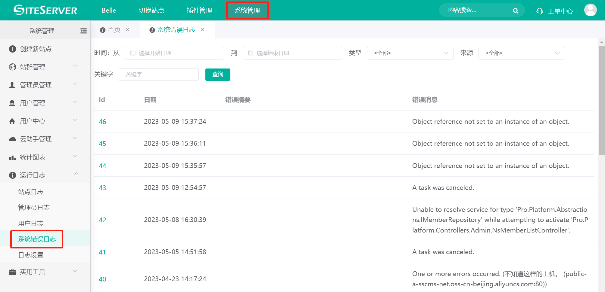 系统错误日志